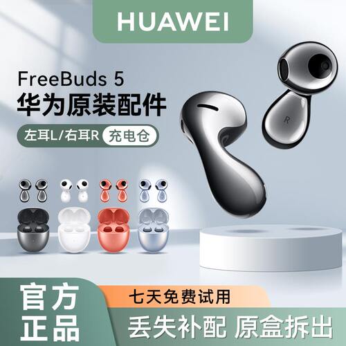 华为FreeBuds5无线蓝牙耳机原装单只左耳右耳充电仓盒丢失补配件 - 封面
