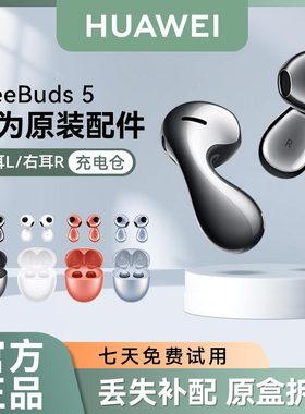 华为FreeBuds5无线蓝牙耳机原装单只左耳右耳充电仓盒丢失补配件