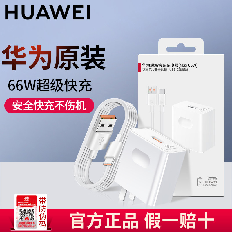 华为66W充电器原装正品88W超级快充mate60pro/50/40/Pro/30/20/p60pro手机插头线官方旗舰充电头怎么样,好用不?