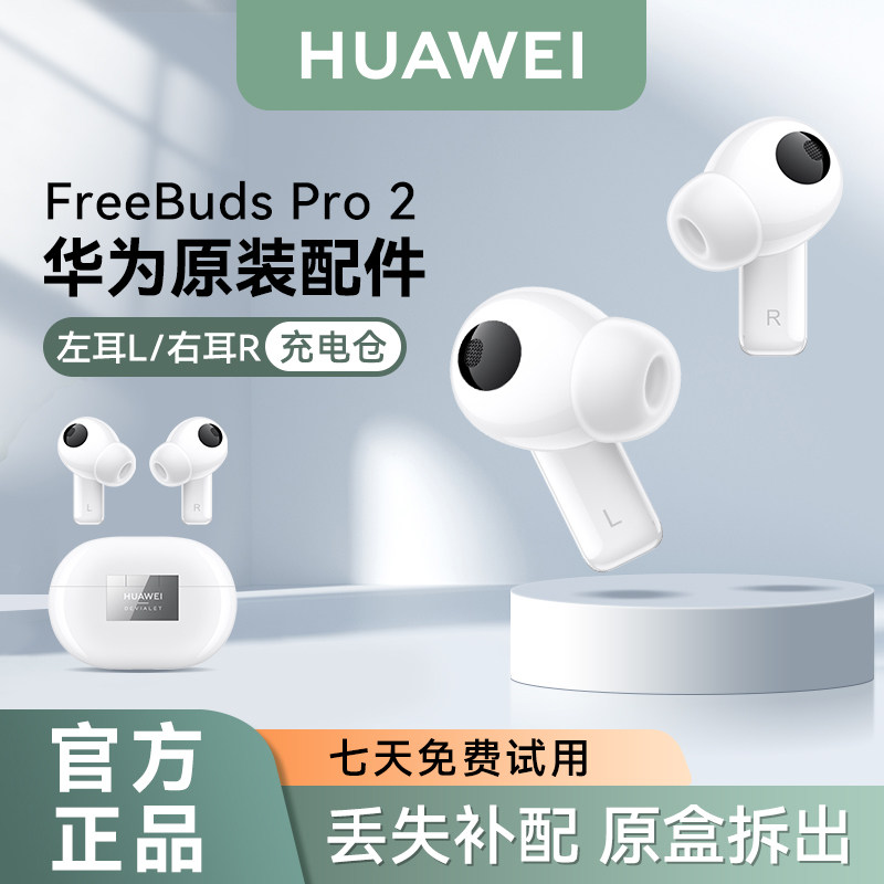 华为FreeBudsPro2单只丢失补配图片