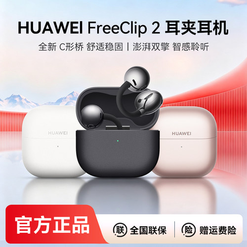 顺丰速发华为FreeClip2耳夹耳机