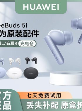 华为FreeBuds5i无线蓝牙耳机原装单只左耳右耳充电仓盒丢失补配件