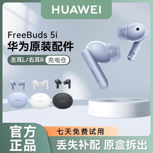 华为FreeBuds5i蓝牙耳机配件