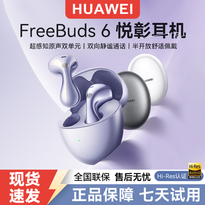 华为FreeBuds6无线蓝牙耳机