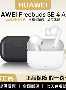 Huawei/华为 FreeBuds SE 4 ANC无线蓝牙耳机2025新款原装正品