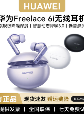 Huawei/华为 FreeBuds6i无线蓝牙耳机降噪华为耳机运动小米苹果