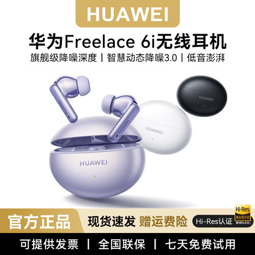 华为FreeBuds6i无线蓝牙耳机