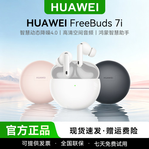 华为FreeBuds7i蓝牙耳机