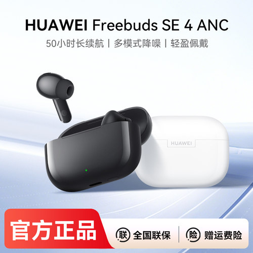 华为FreeBudsSE4ANC