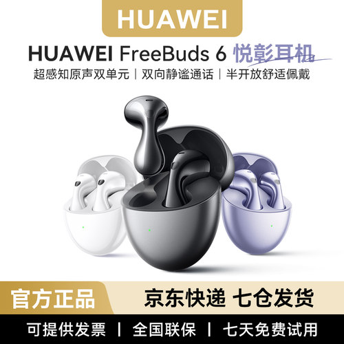 华为FreeBuds6悦彰无线蓝牙耳机