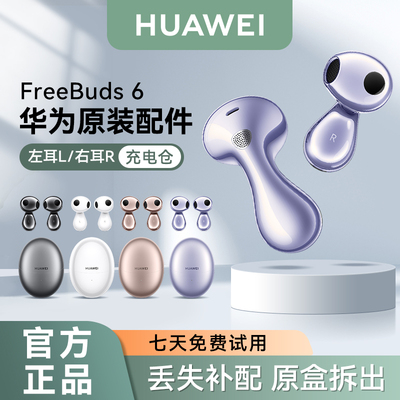 华为FreeBuds6单只补配全新正品