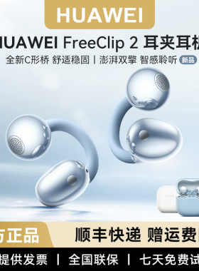 华为 FreeClip 2耳夹耳机二代华为不入耳耳夹耳机正品稀缺现货