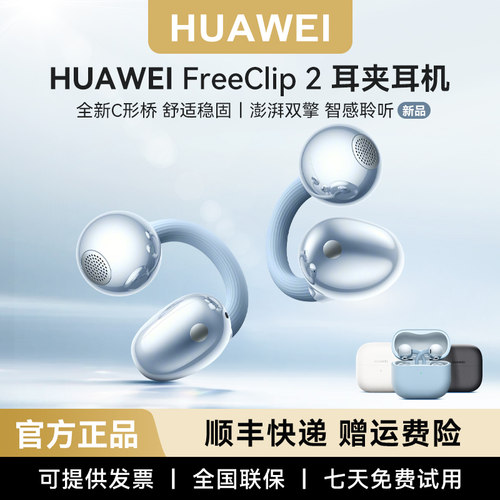 华为FreeClip2耳夹耳机二代