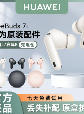 华为FreeBuds 7i无线蓝牙耳机原装单只左耳右耳充电仓丢失补配件
