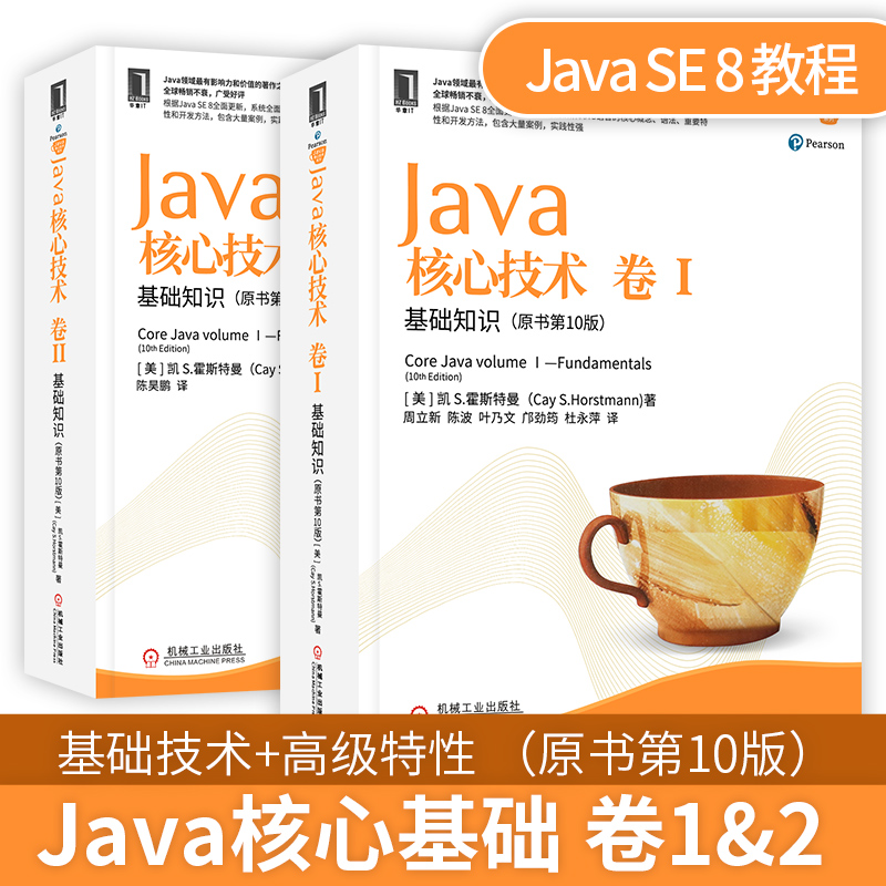 【现货】java核心技术 卷I基础知识+Java核心技术卷II高级特性(原书第10版)Java从入门到精通计算机程序员自学教材 机械工业出版社