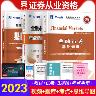 天一金融2023年证券从业资格考试教材历年真题试卷同步习题集金融市场基础知识sac证券从业考试题证券从业官方教材法律法规考试书