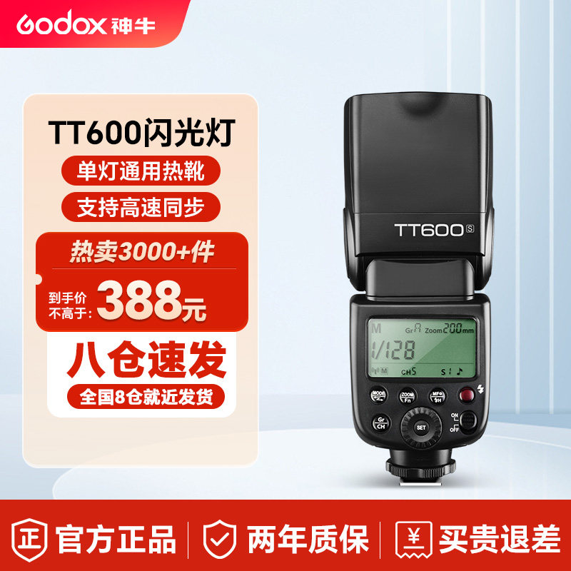 godox神牛tt600 单反相机机顶热靴闪光灯离机高速同步主控从属2.