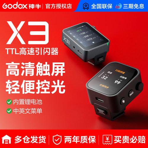 神牛X3/x3pro触屏闪光灯引闪器