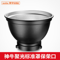 神牛 影室灯罩 保荣卡口 标准罩 55度反光罩通用 可装蜂巢四色罩