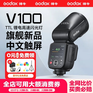 （旗舰品）神牛V100圆头相机闪光灯100W机顶灯热靴TTL高速同步中文菜单全域快门适用佳能单反索尼尼康外拍灯