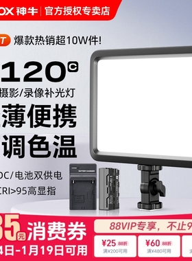 （送一电一充）godox神牛P120C拍摄专用补光灯主播灯LED可调色温摄像灯轻薄摄影灯平板补光灯夜景人像常亮灯