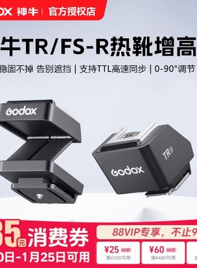 神牛TR/FS-R增高座闪光灯可调节增高座外接热靴转换器通用TTL自动测光长焦镜头不遮挡适用iT30 Pro iT20 it22