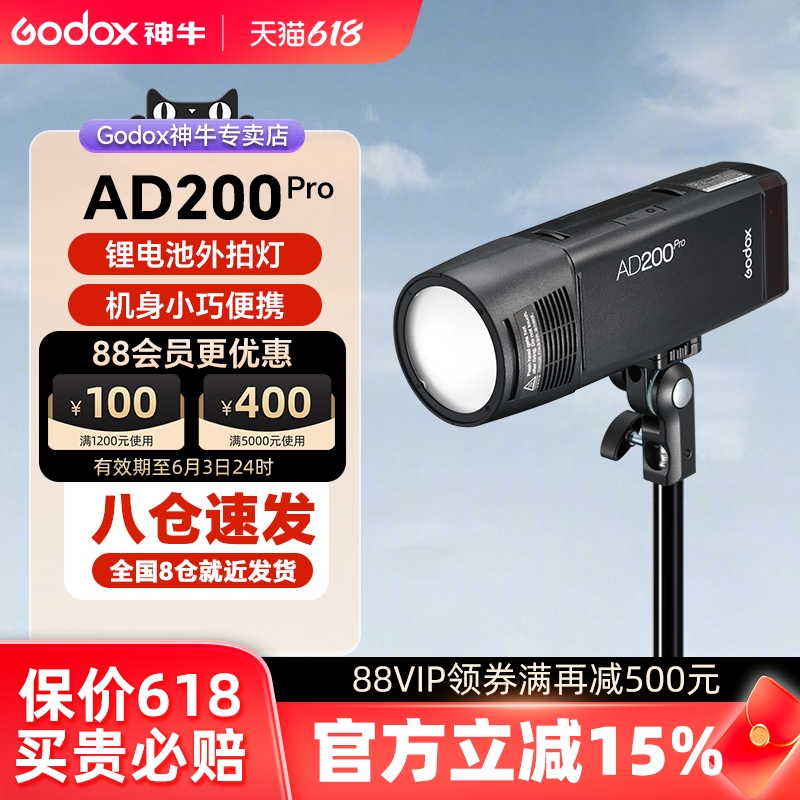 godox神牛AD200pro外拍闪光灯