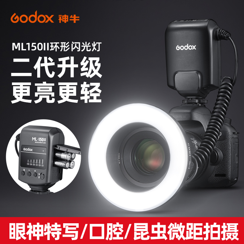 godox神牛ML150II二代环形补光灯佳能微距闪光灯昆虫微距摄影口腔牙科摄影外置闪光灯