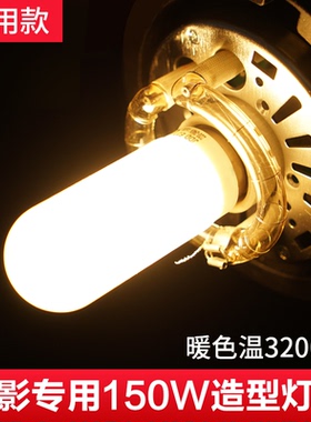 75w/150w/250w闪光灯摄影造型灯泡闪客 SK400W II DP600W适用神牛金贝影棚摄影灯影室灯E27螺纹口通用型