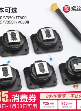 【原厂】 godox神牛V1 V1pro V860III V850II TT685 TT600 V350 TT350 二代三代闪光灯热靴底座更换原装配件