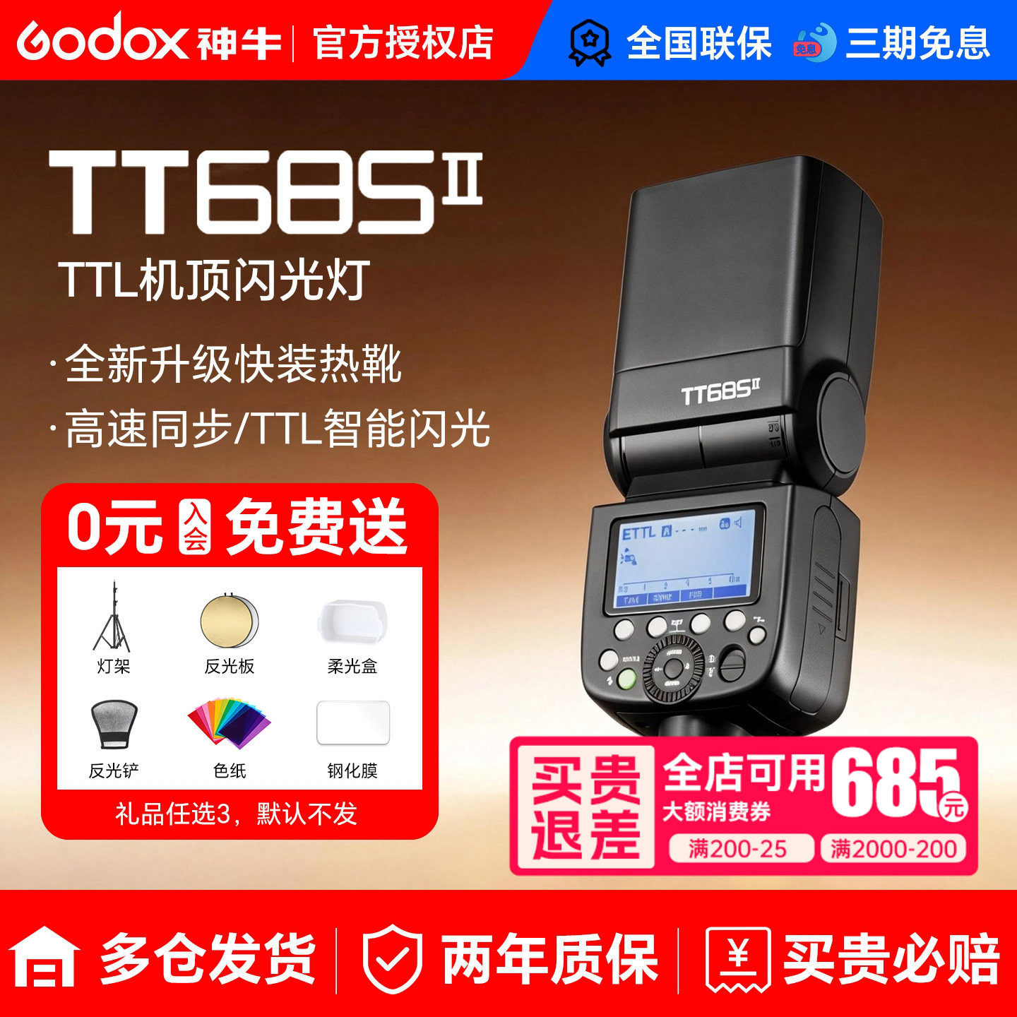 godox神牛TT685 II二代 相机闪光灯适用于佳能尼康索尼富士单反机顶外置热靴自动TTL高速同步夜间人像摄影