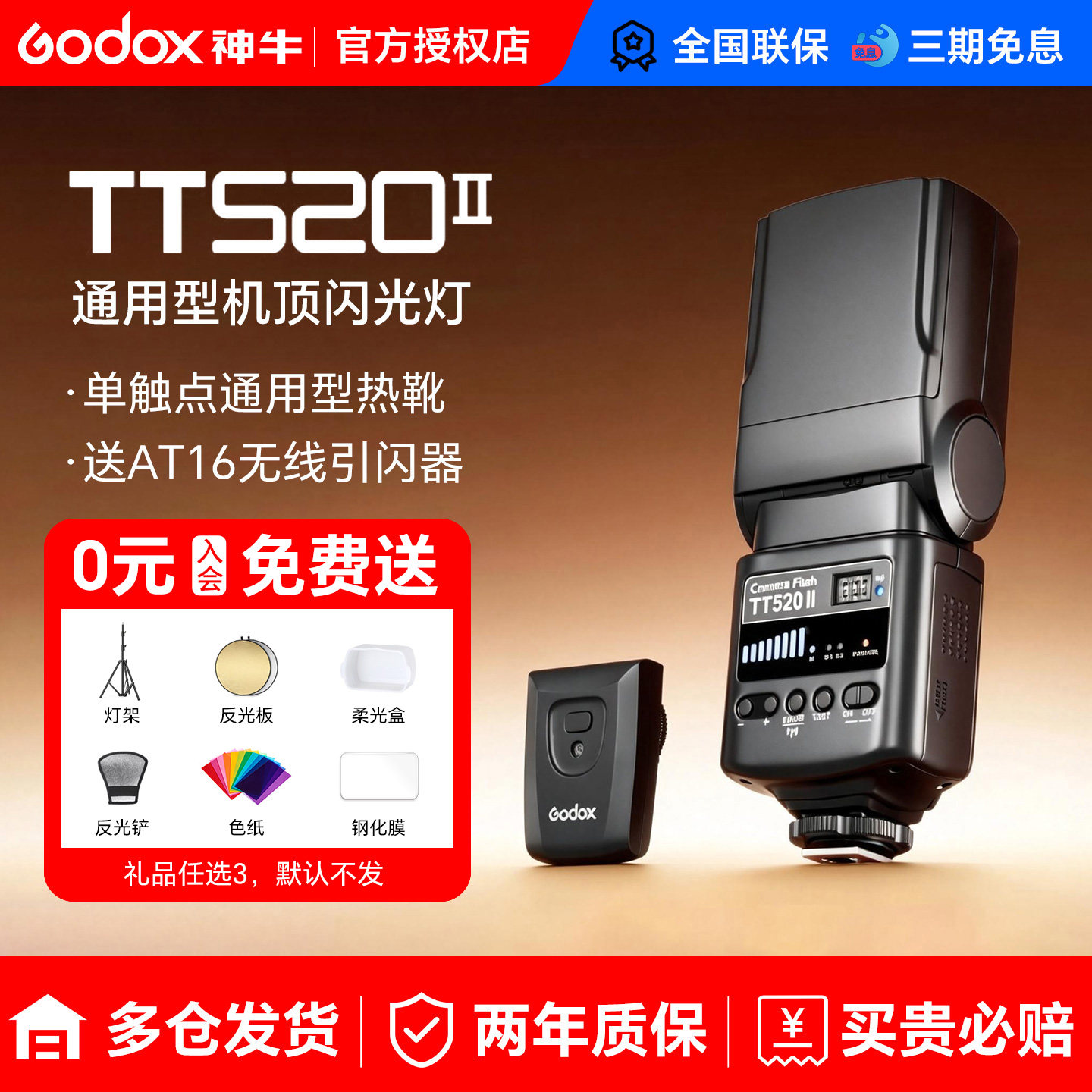 [入会送赠品]神牛TT520III三代 TT560II二代外置机顶闪光灯热靴适用佳能尼康索尼zv1富士单反微单相机通用型