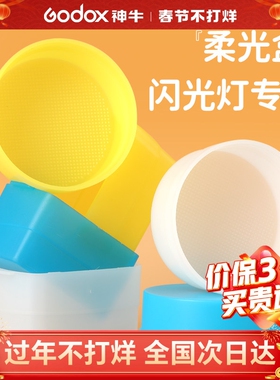 神牛机顶灯柔光盒柔光箱便携柔光罩TT520/V860/850II/V1/TT350/685二代三代 AD100/IM20 22 30 IA32 Junior