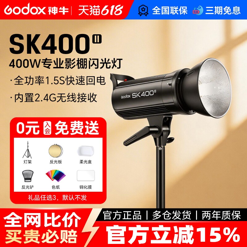 Godox神牛SK400II 二代摄影灯400w摄影棚闪光灯SK400IIV内置X系统专业人像补光灯静物灯服装模特拍照打光灯