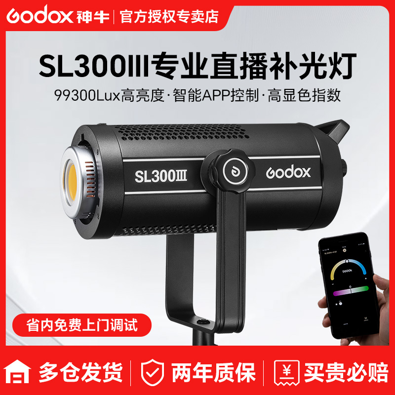 Godox神牛SL300W III三代补光灯直播影视灯LED补光灯影棚摄影灯电影录像广告拍照视频柔光灯大功率常亮灯
