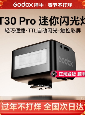 【黑色版】神牛it30 pro迷你闪光灯微单相机外置TTL高速 适用于富士xt5索尼zve10 a7c2 a7m4 a6700 尼康z30