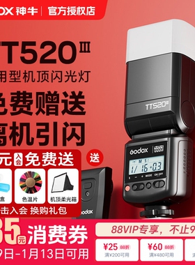 godox神牛TT520III三代 TT560II二代闪光灯外置机顶闪光灯热靴适用于佳能尼康索尼zv1富士单反微单相机通用型