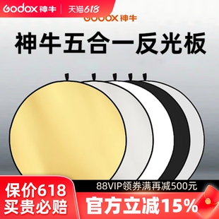 godox神牛60 110cm二合一 五合一迷你小型反光板摄影拍照道具打光板七合一圆形椭圆便携可折叠遮光挡光板