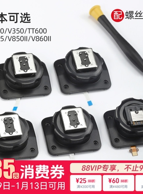 【原厂】 godox神牛V1 V1pro V860III V850II TT685 TT600 V350 TT350 二代三代闪光灯热靴底座更换原装配件