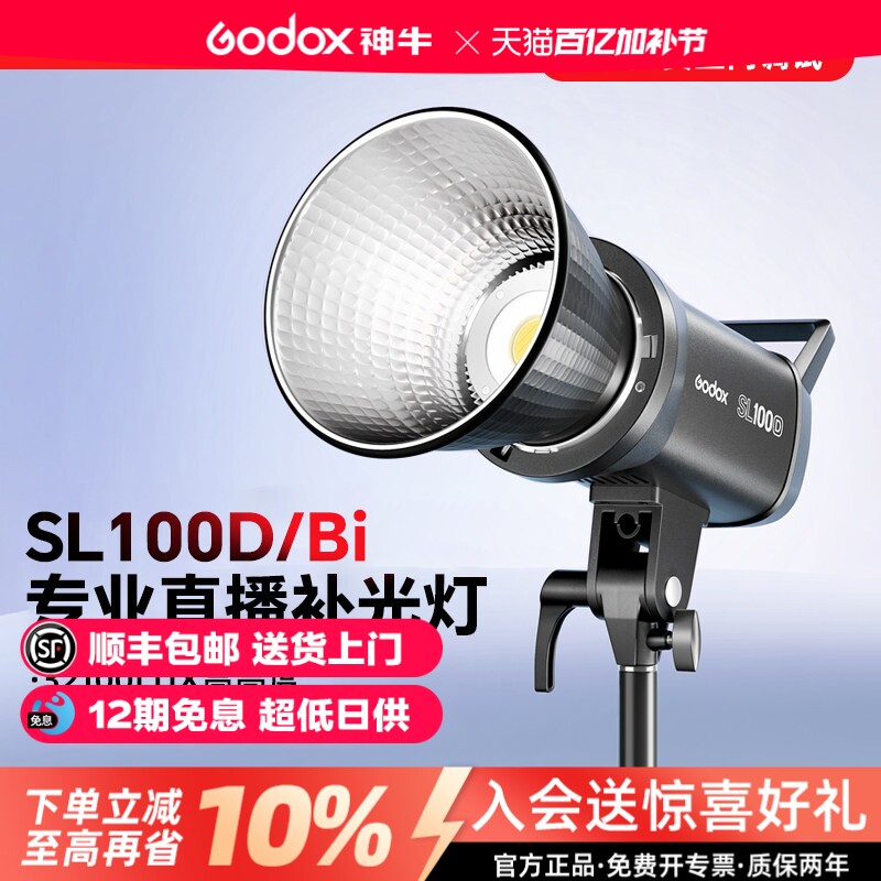 【送货上门+12期免息】神牛SL100 D/Bi冷暖双色温直播补光灯LED常亮拍摄专用便携摄影灯100w主播视频发丝灯