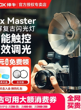 Godox神牛Lux Master复古闪光灯手持触屏无线TTL适用于富士XT-5尼康佳能索尼zev10通用内置锂电池外接机顶闪