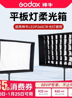 适用神牛P260C补光灯专用柔光箱网格柔光罩直播补光灯摄影拍照人像平板灯柔光箱栅格柔光布高反光面料多场景