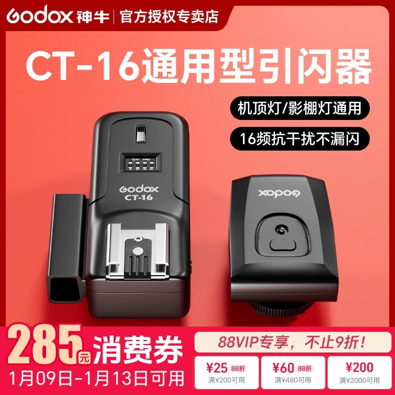 godox神牛CT-16引闪器通用型单反微单相机热靴闪光灯影棚影室灯外拍灯无线离机引闪器同步触发器摄影灯发射器
