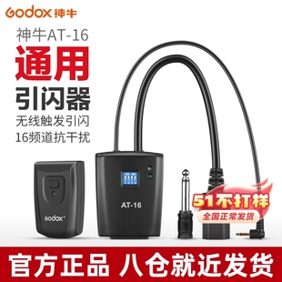 影棚灯影室灯触发器 闪光灯引闪器 16无线遥控触发引闪器 godox神牛AT