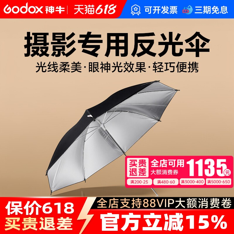 godox神牛原装33 40 43 60 75寸反光伞反射伞 外黑内银伞影楼影棚摄影伞闪光灯反光伞摄影棚柔光器具摄影器材