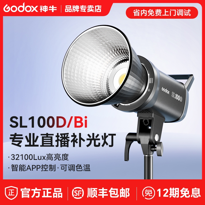 【12期免息+顺丰】神牛SL100 D/Bi冷暖双色温直播补光灯LED常亮拍摄专用便携摄影灯100w面光灯主播视频发丝灯