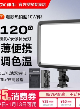 （送一电一充）godox神牛P120C拍摄专用补光灯主播灯LED可调色温摄像灯轻薄摄影灯平板补光灯夜景人像常亮灯