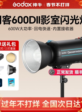 (顺丰速发)神牛闪客600DII/400/800/1200DII二代高速摄影灯人像静物柔光摄影棚600W大功率摄影连拍影楼闪光灯
