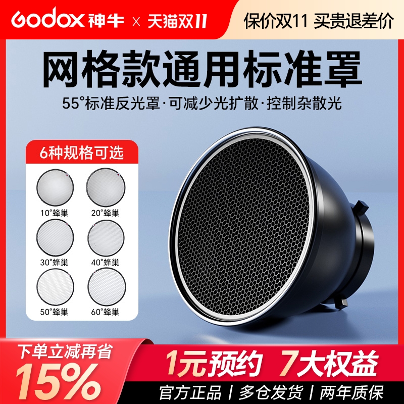 神牛影室闪光灯通用标准罩网格蜂巢10/20/30/40/50/60°保荣卡口55度反光罩可装蜂巢四叶挡光板斜口罩柔光片