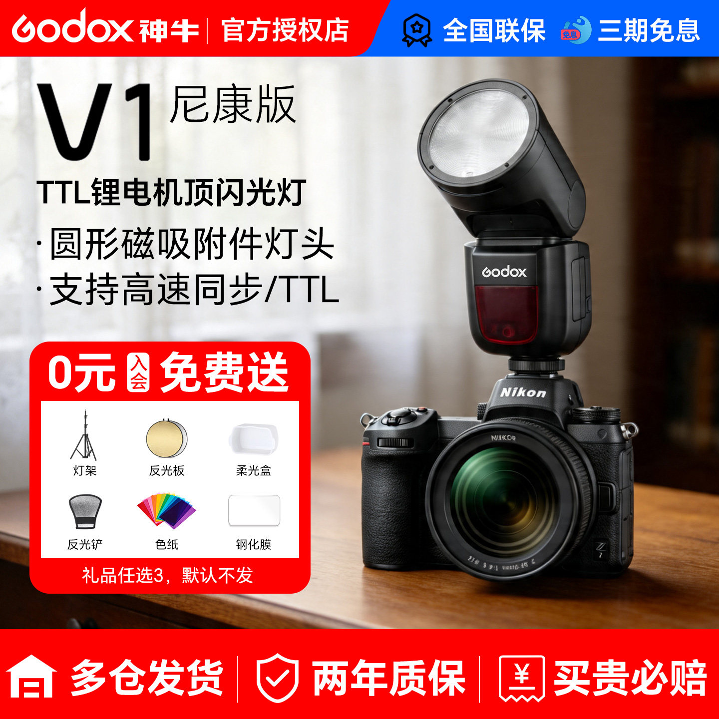 【尼康专用】神牛V1闪光灯圆头适用尼康z30 z63 z62 z8 z50 d850 d90单反微单拍照机顶灯TTL高速同步闪光灯